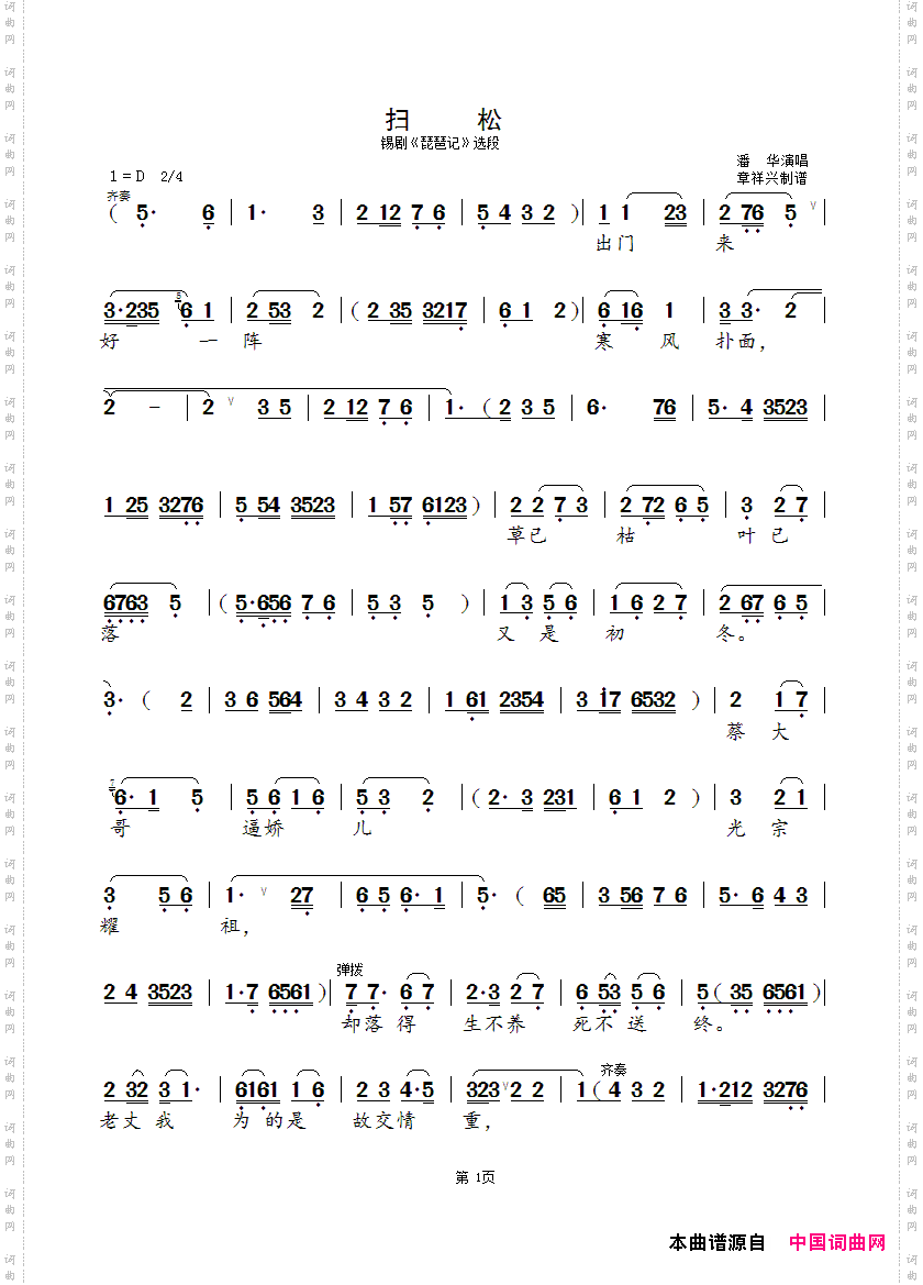 扫松锡剧《琵琶记》选段