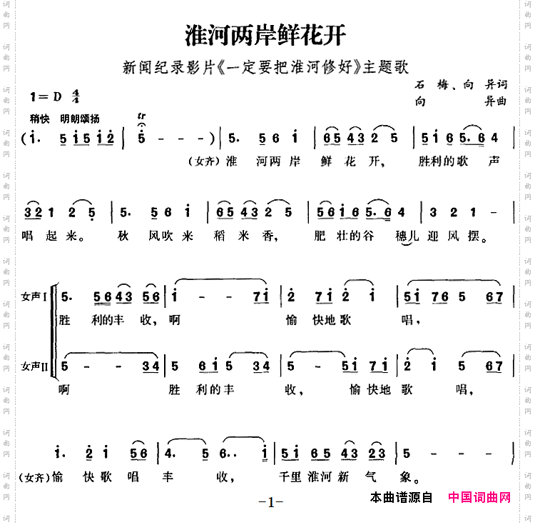 淮河两岸鲜花开_新闻纪录影片《一定要把淮河修好》主题歌