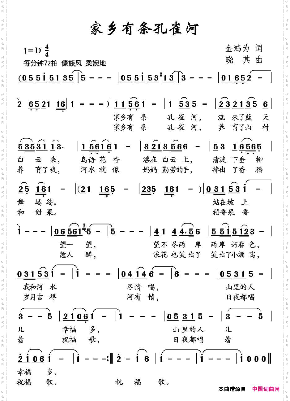 家乡有条孔雀河