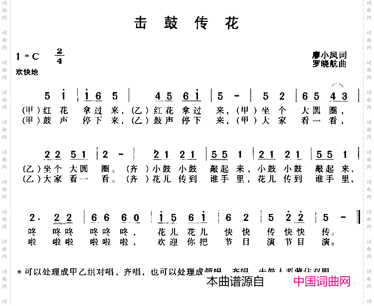 击鼓传花廖小凤词罗晓航曲_击鼓传花廖小凤词 罗晓航曲