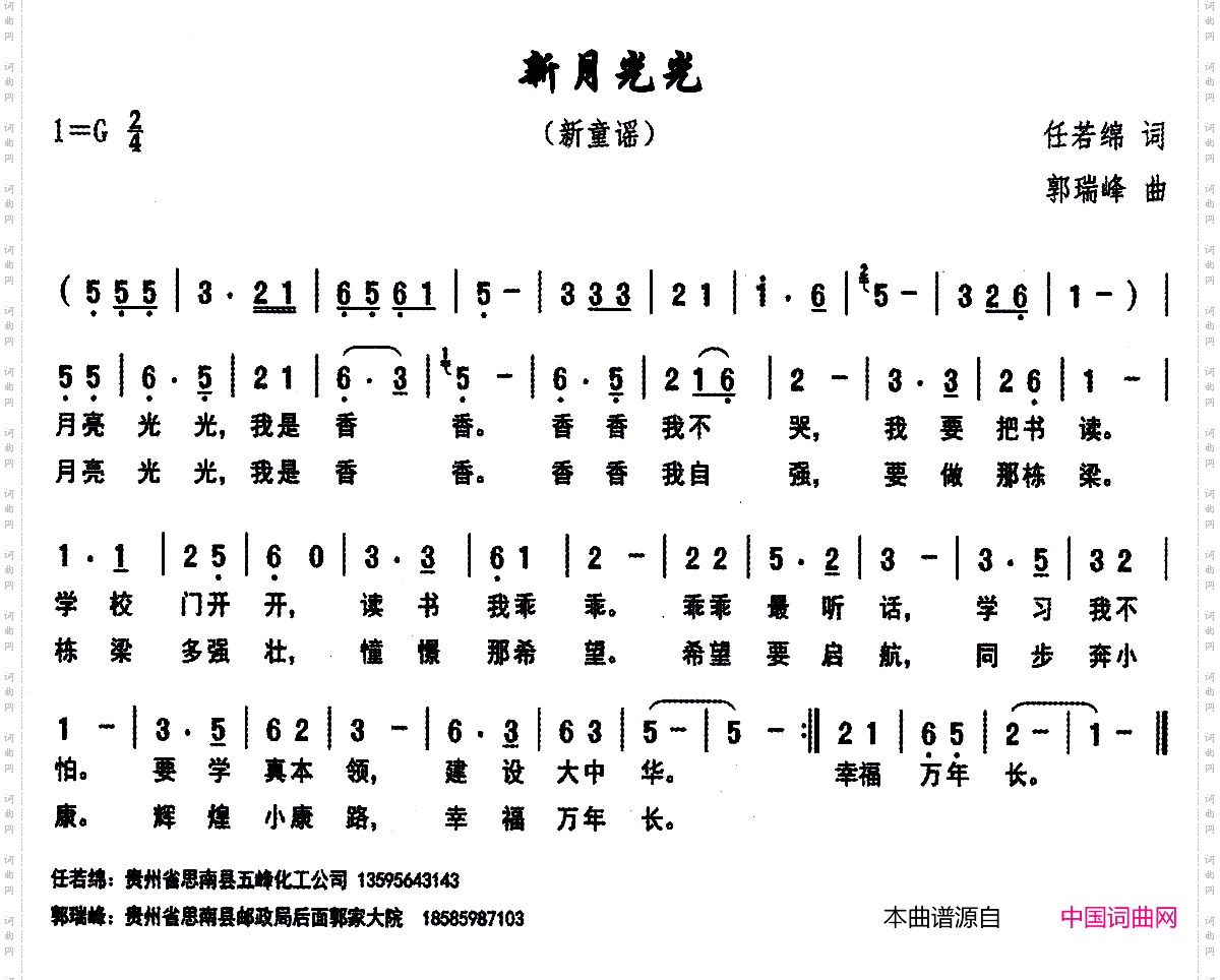 新月光光（任若锦词 郭瑞峰曲）