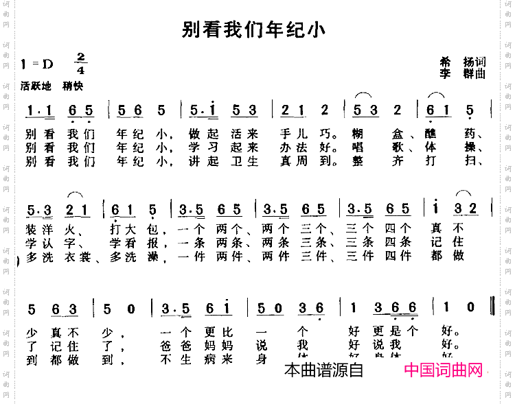 别看我们年纪小希扬词李群曲_别看我们年纪小希扬词 李群曲
