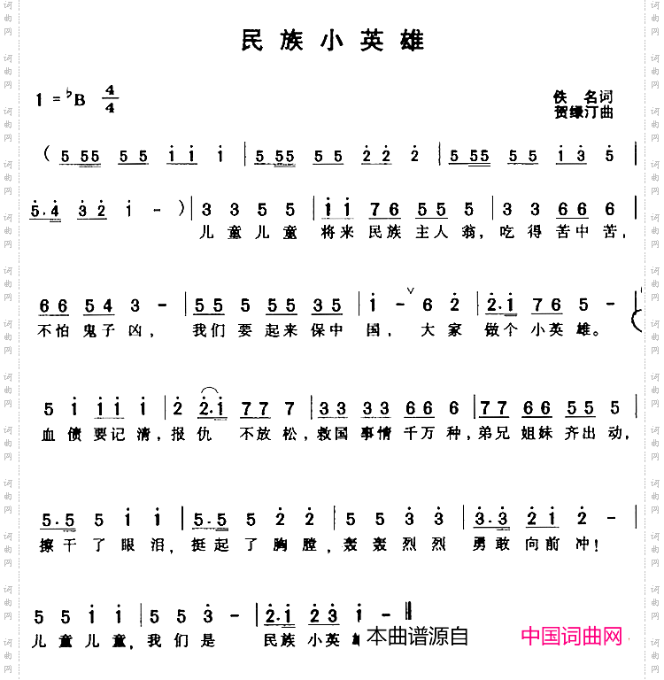 民族小英雄佚名词贺渌汀曲_民族小英雄佚名词 贺渌汀曲