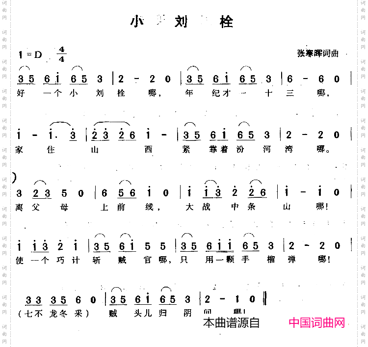 小刘栓