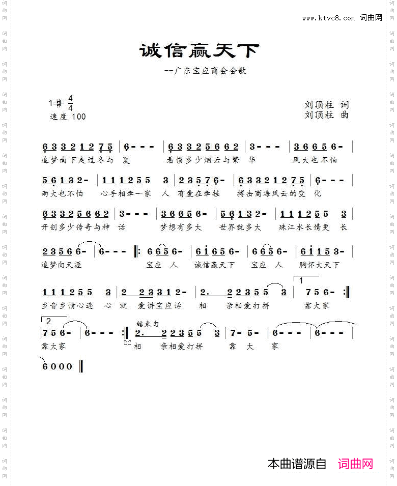 诚信赢天下_广东宝应商会会歌