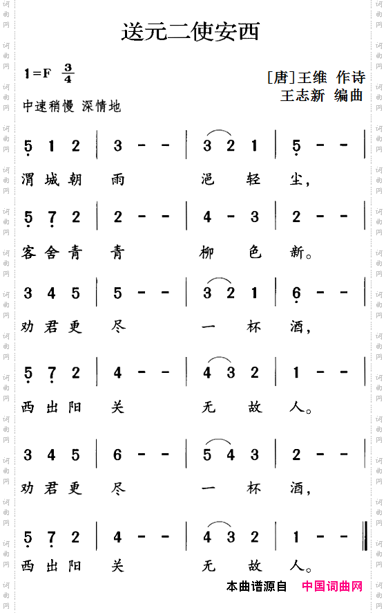 古诗词今唱：送元二使安西