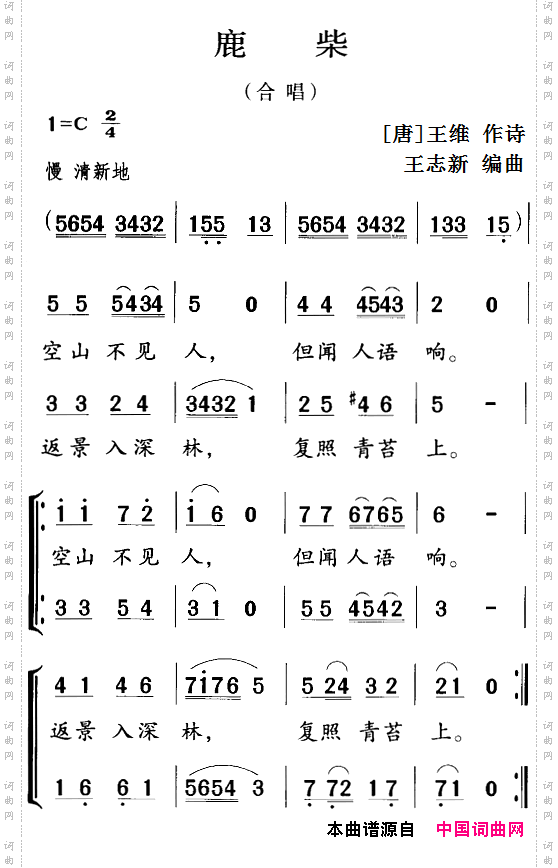古诗词今唱：鹿柴合唱