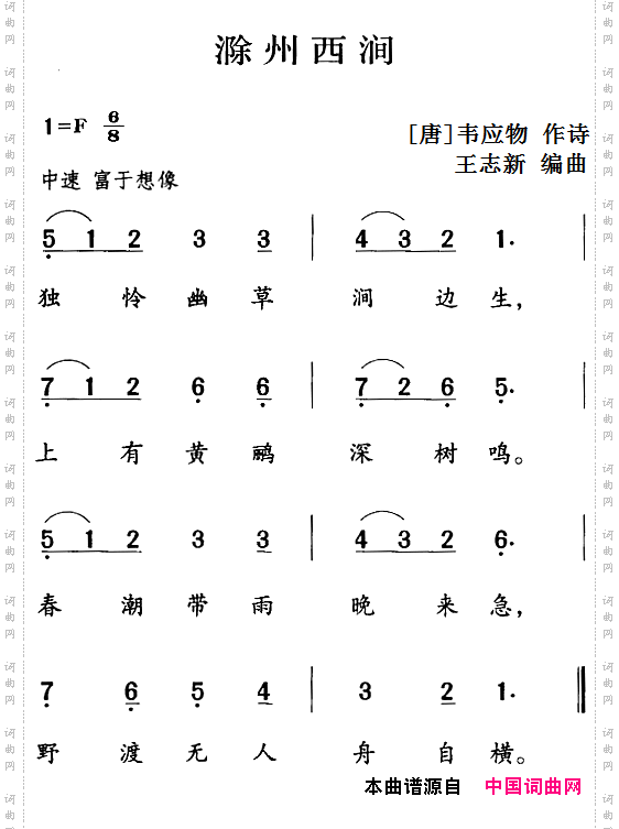 古诗词今唱:滁州西涧