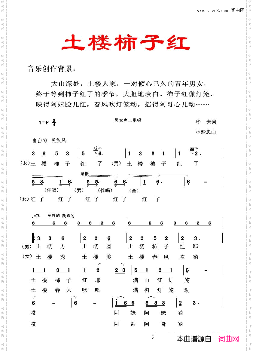 土楼柿子红_男女声二重唱