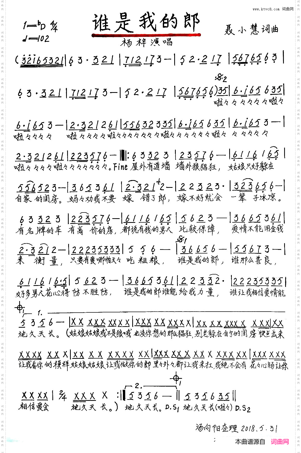 谁是我的郎汤向阳整理、手稿版