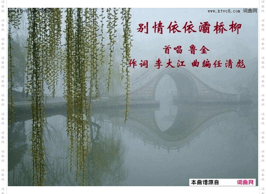 别情依依灞桥柳