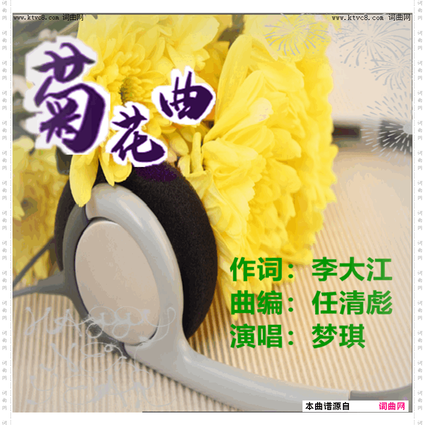 菊花曲