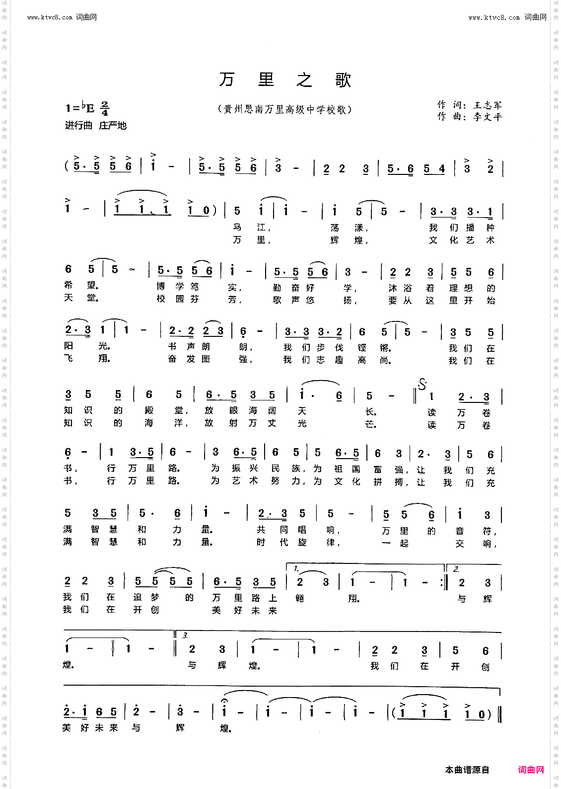 万里之歌_贵州思南万里高级中学校歌