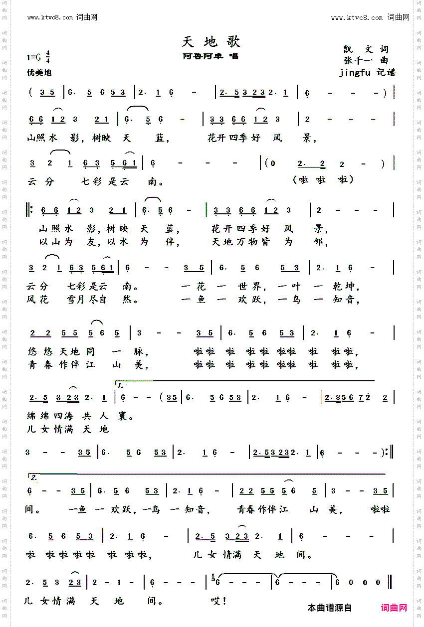 天地歌_阿鲁阿卓版
