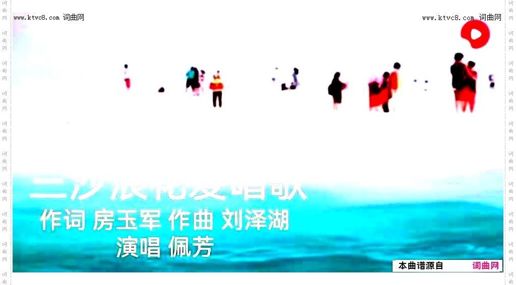 三沙浪花爱唱歌