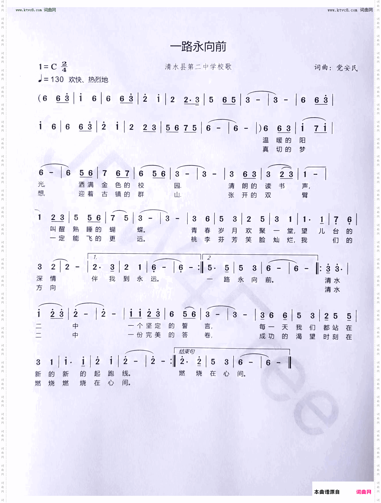 一路永向前_清水县第二中学校歌