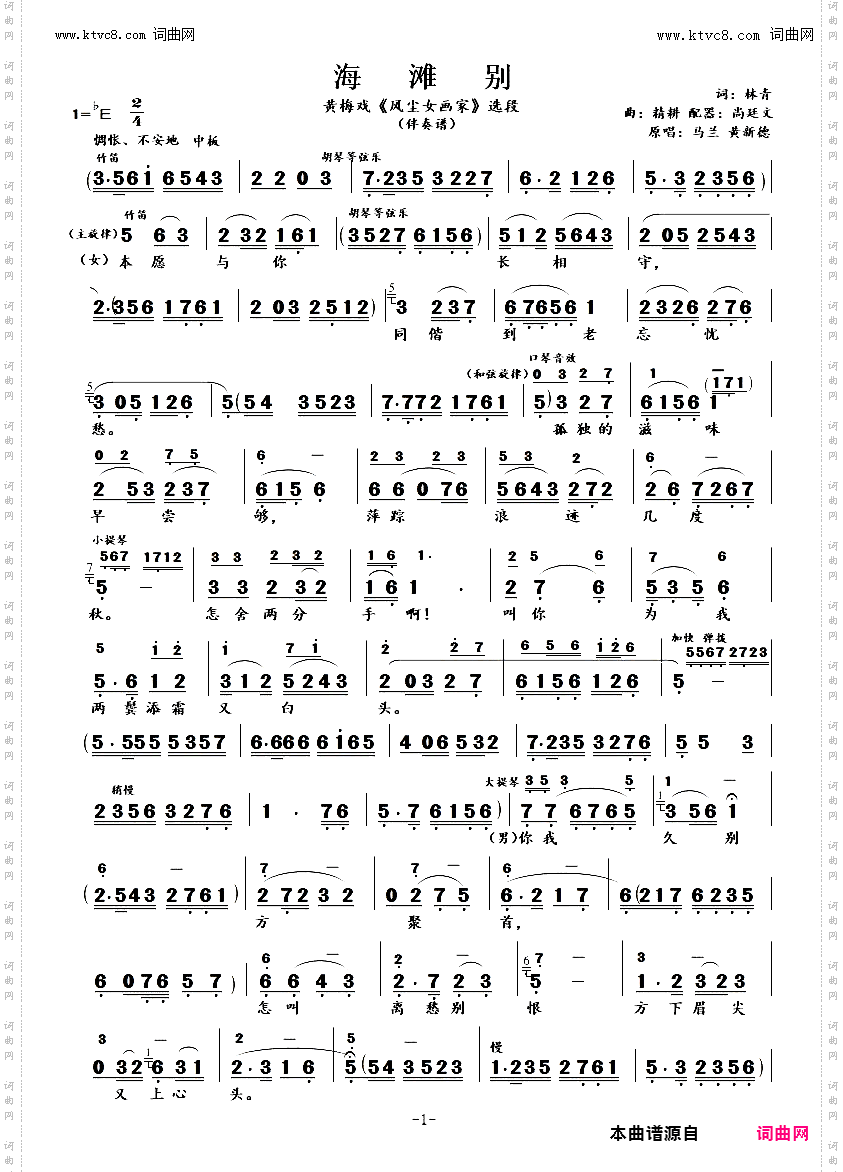海滩别_ 伴奏谱 黄梅戏《风尘女画家》选段