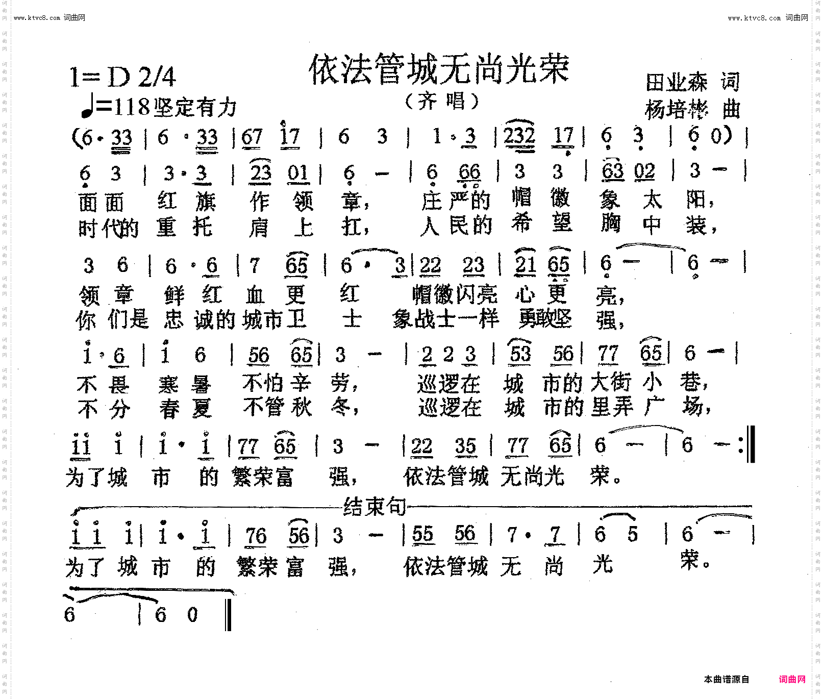 依法管城无尚光荣_齐唱