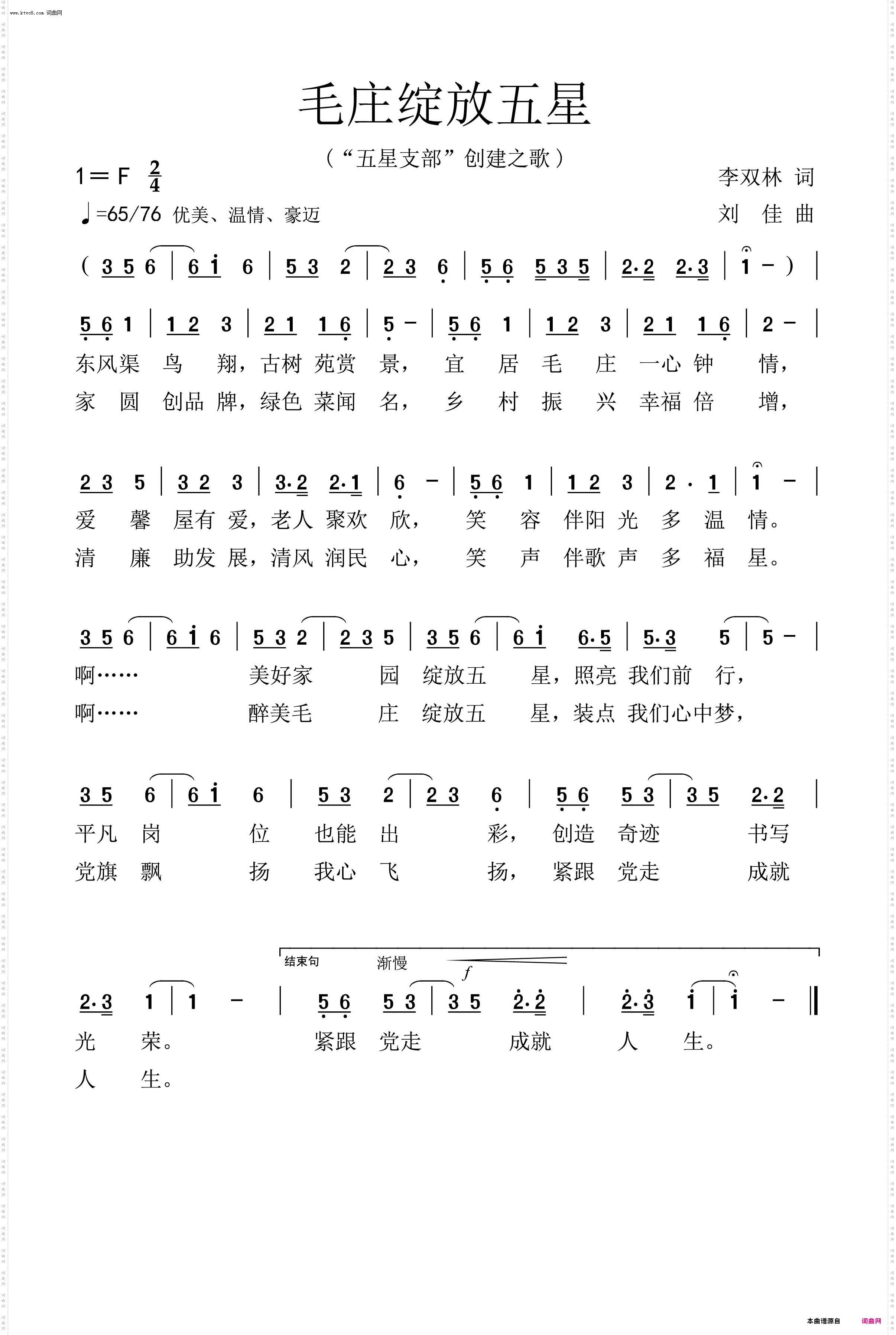 毛庄绽放五星_创建“五星支部”之歌