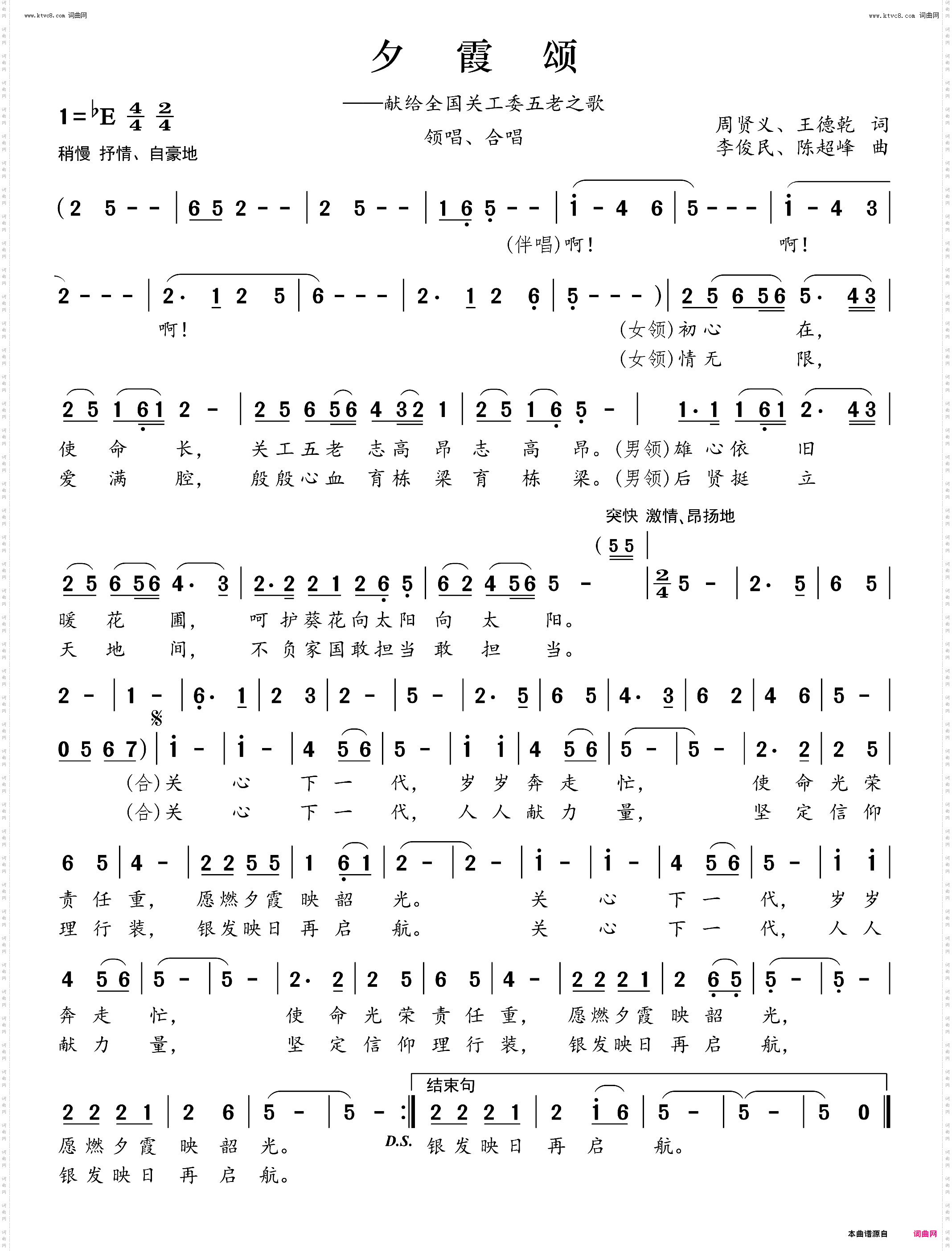 夕霞颂_献给全国关工委五老之歌