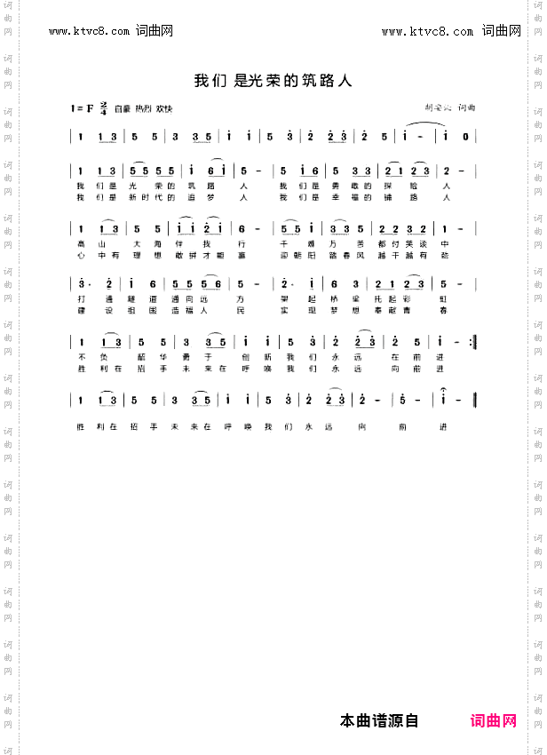 我们是光荣的筑路人