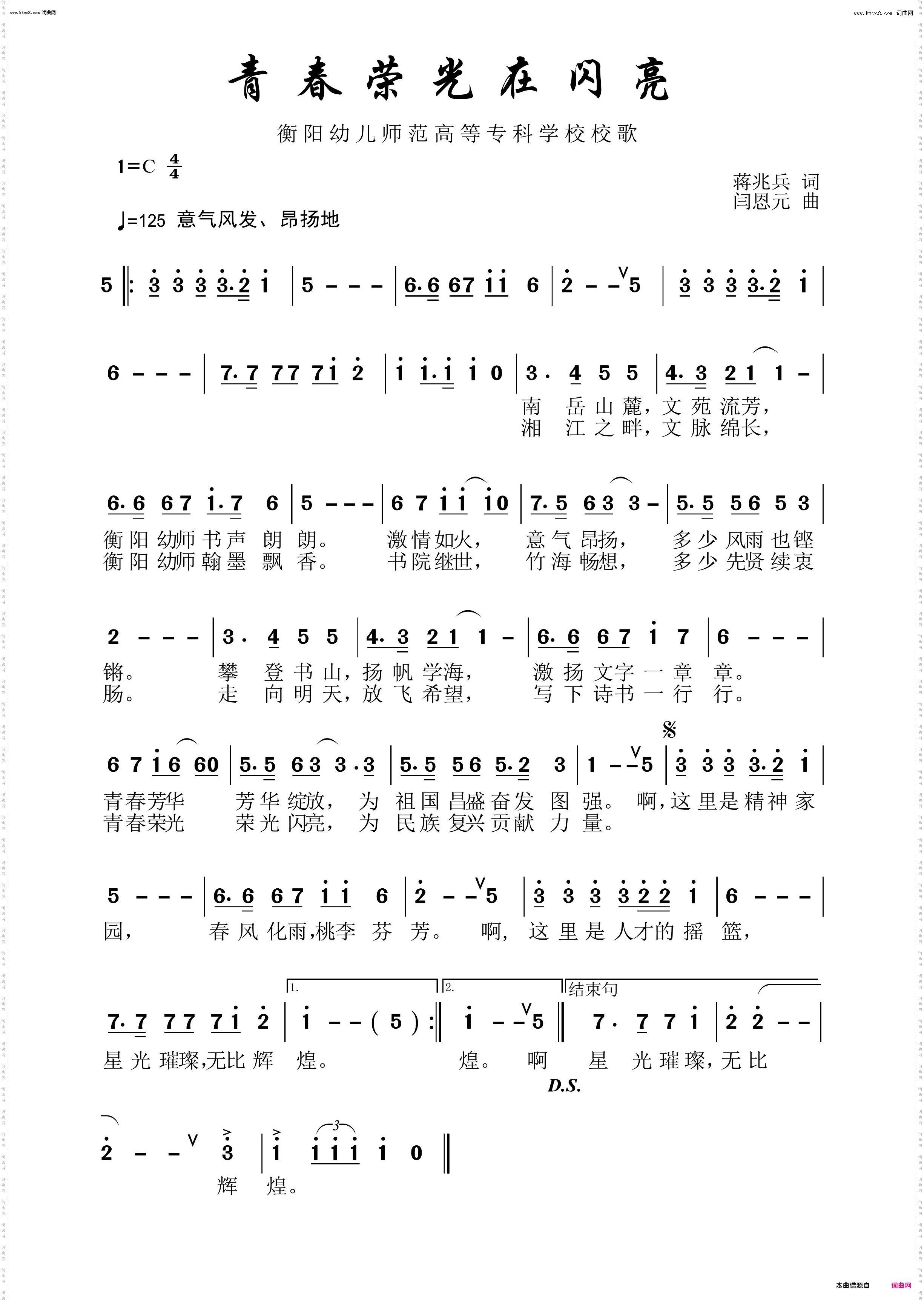 青春荣光在闪亮_衡阳幼儿师范高等专科学校校歌