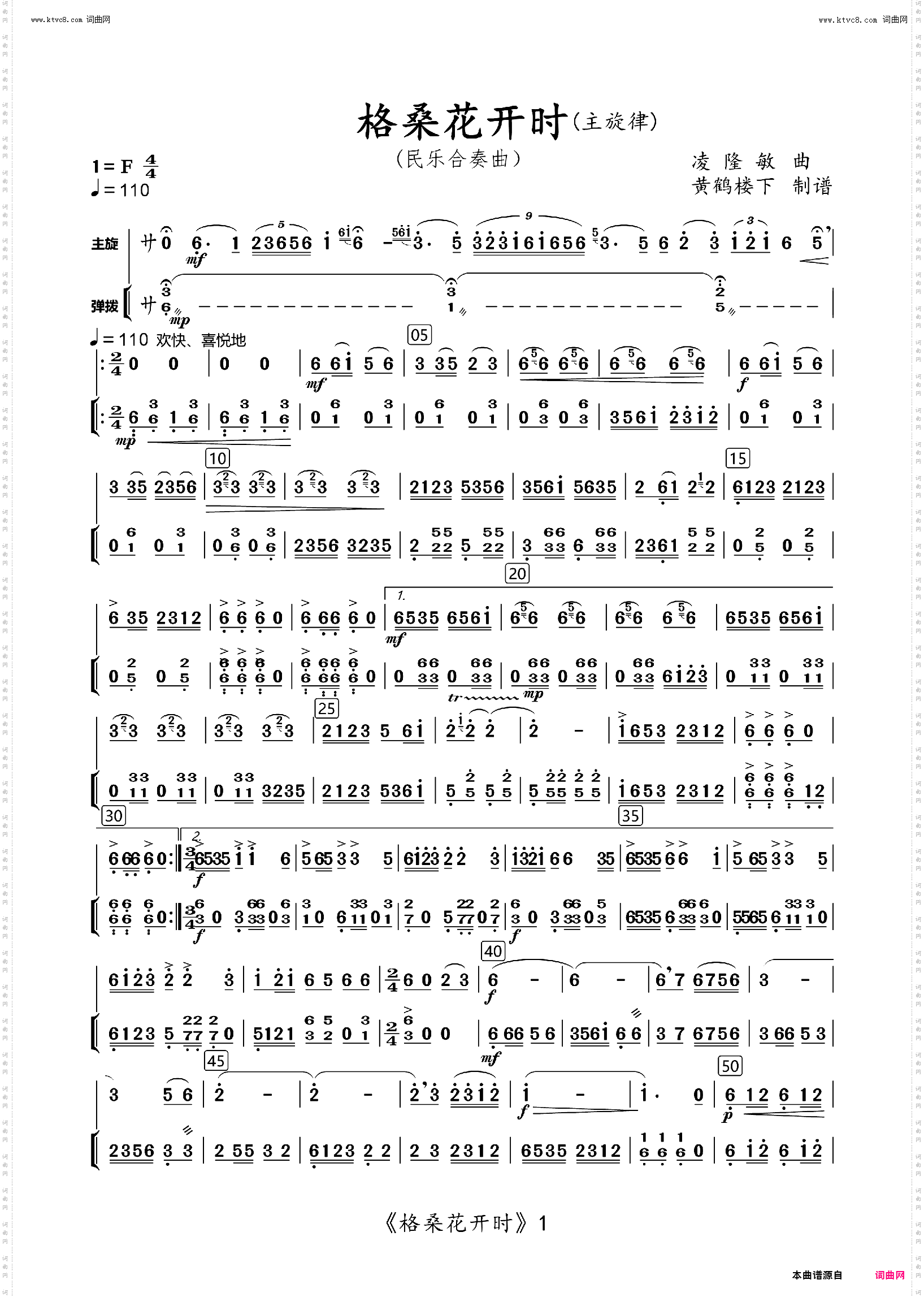 格桑花开时_民乐合奏主旋律谱