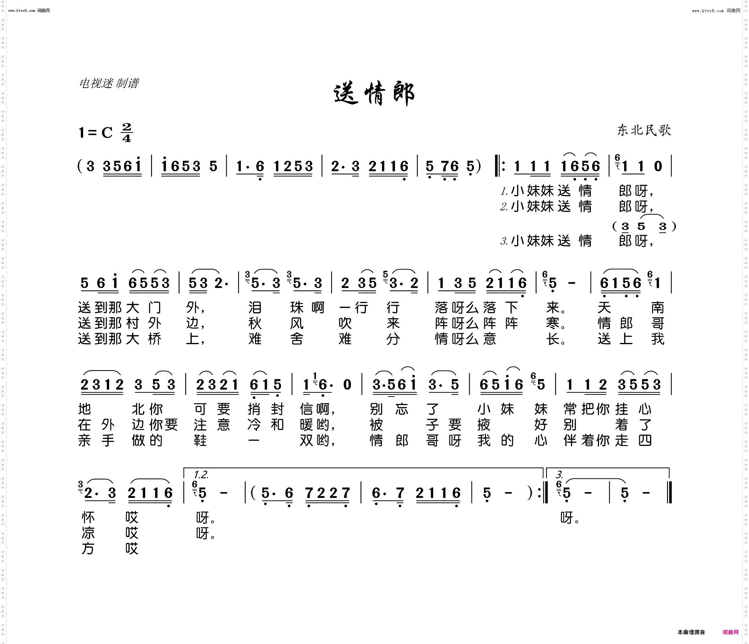 送情郎_东北民歌