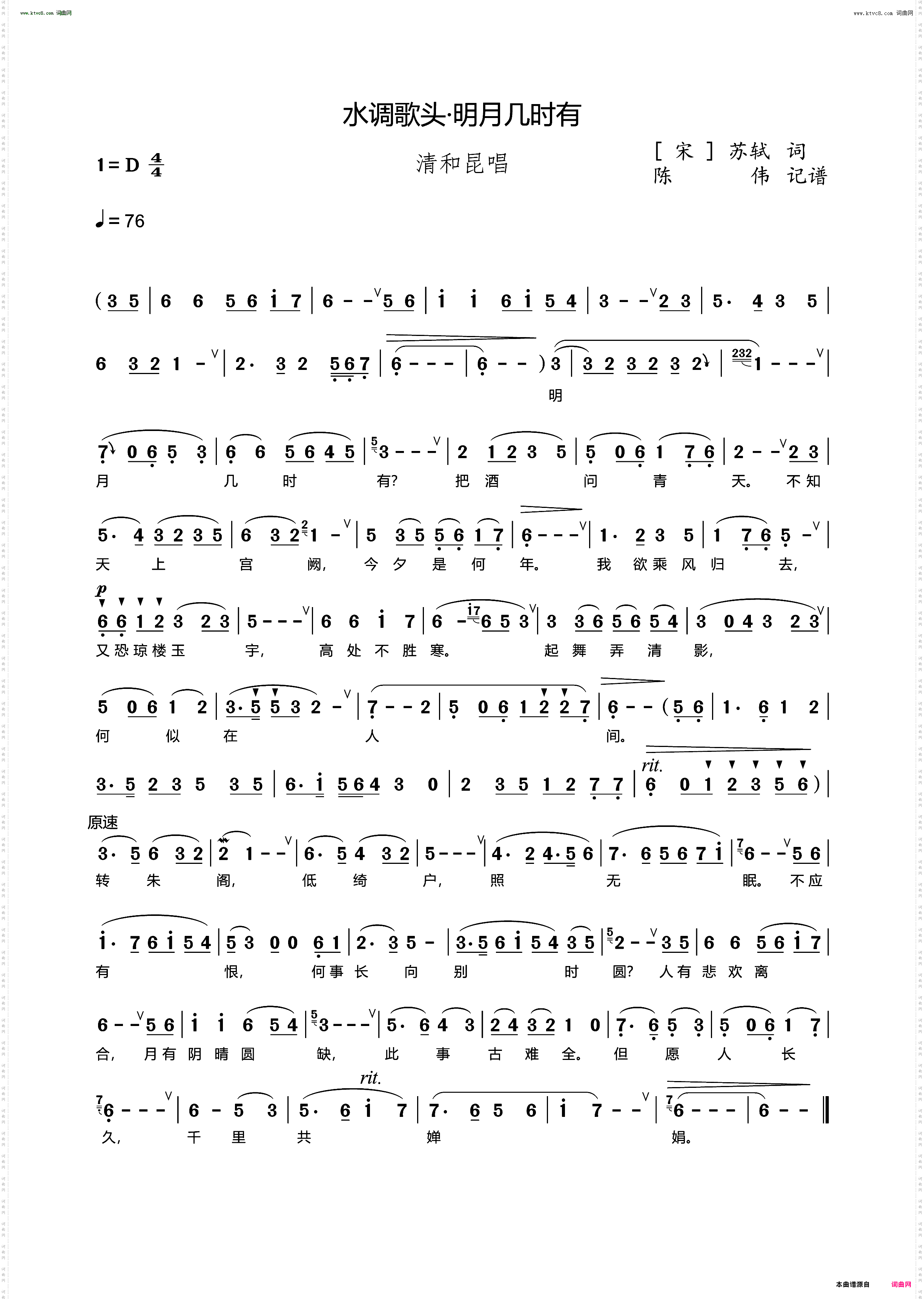 水调歌头-明月几时有