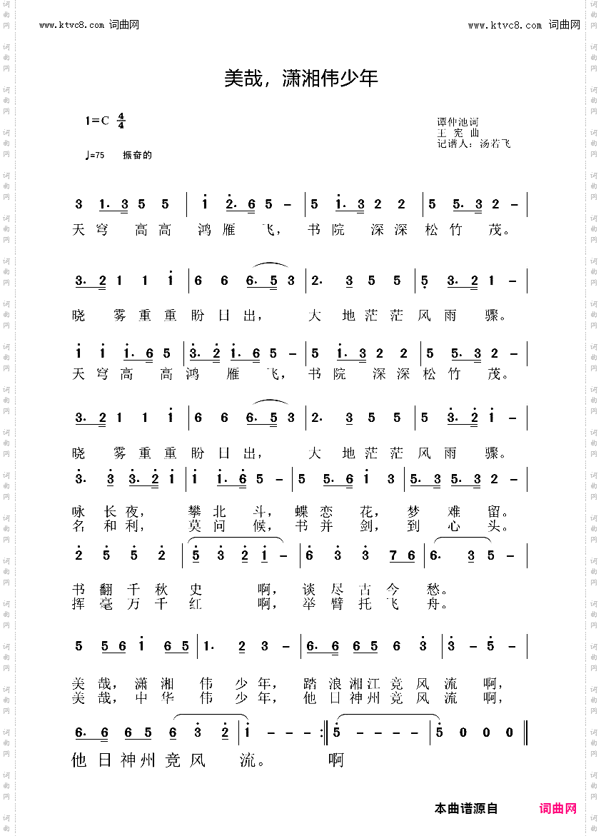 美哉，潇湘伟少年