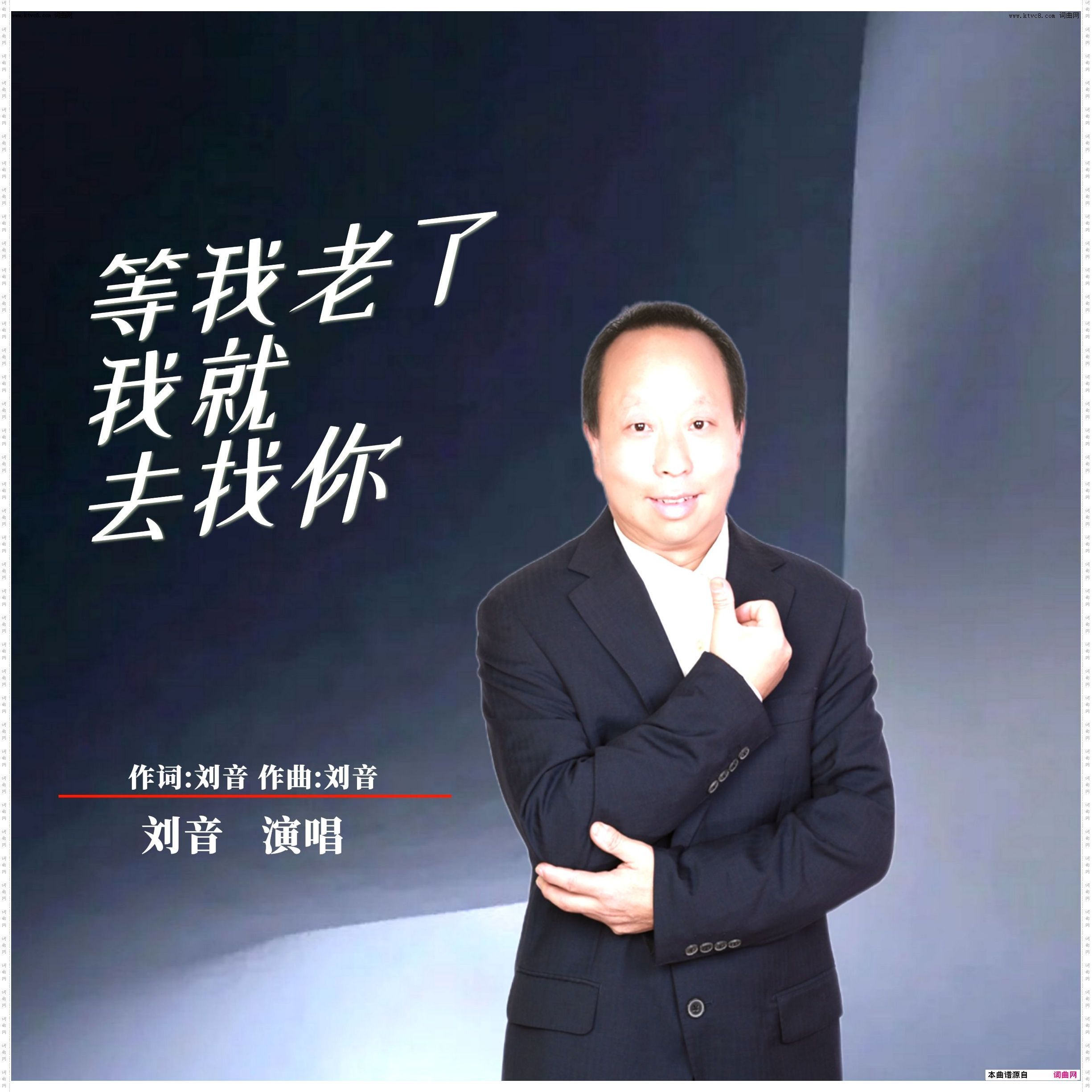 等我老了我就去找你