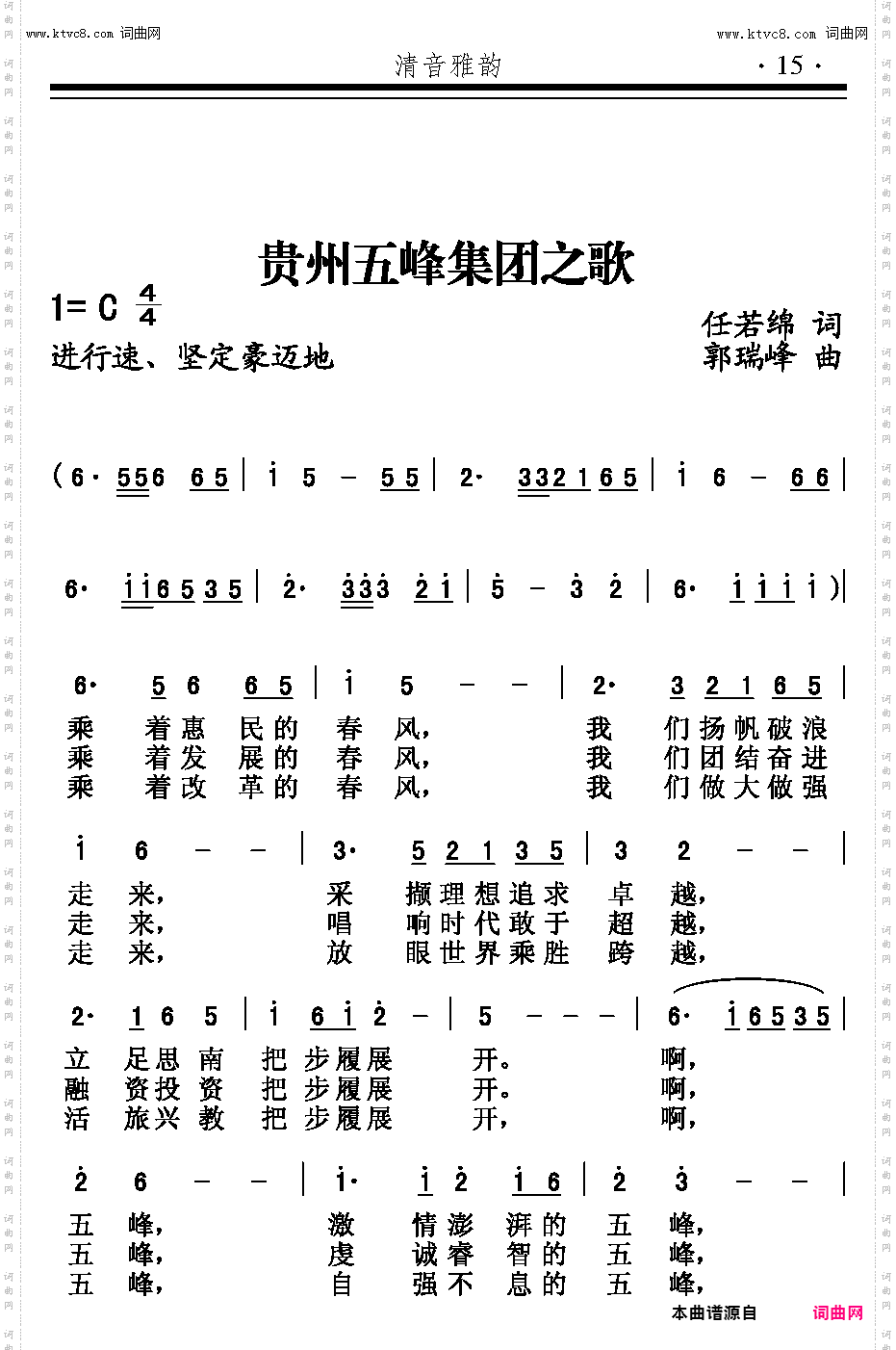 贵州五峰集团之歌_郭瑞峰曲
