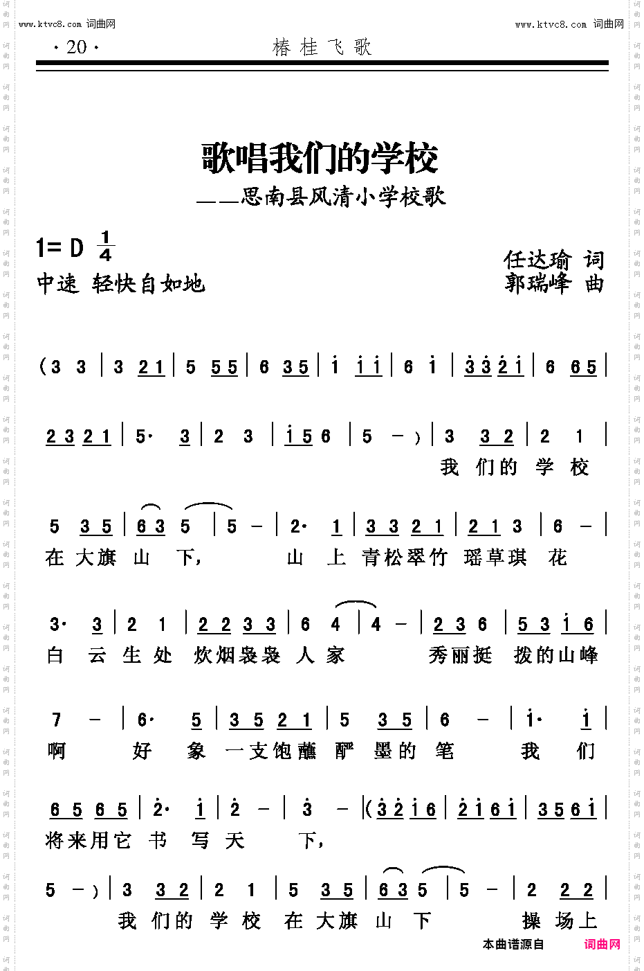 歌唱我们的学校_思南县风清小学校歌