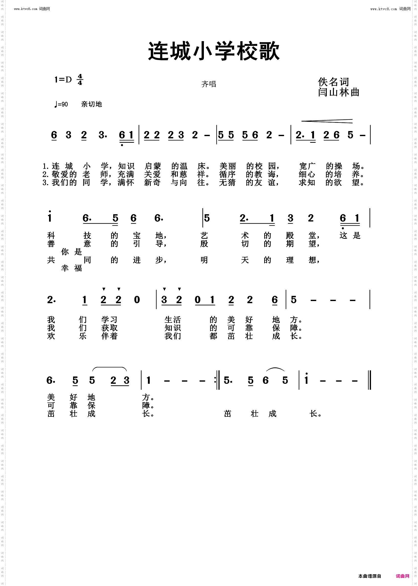 连城小学校歌