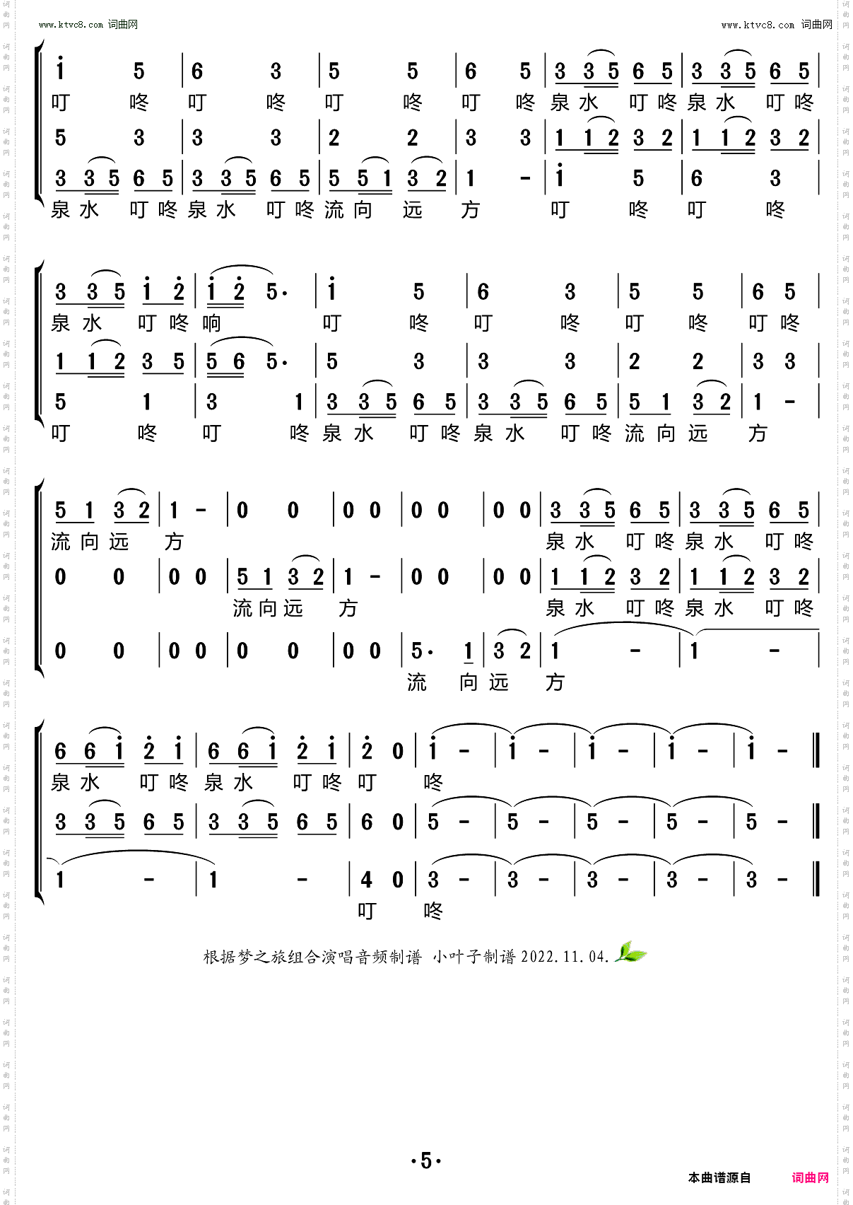 泉水叮咚响_ 梦之旅组合