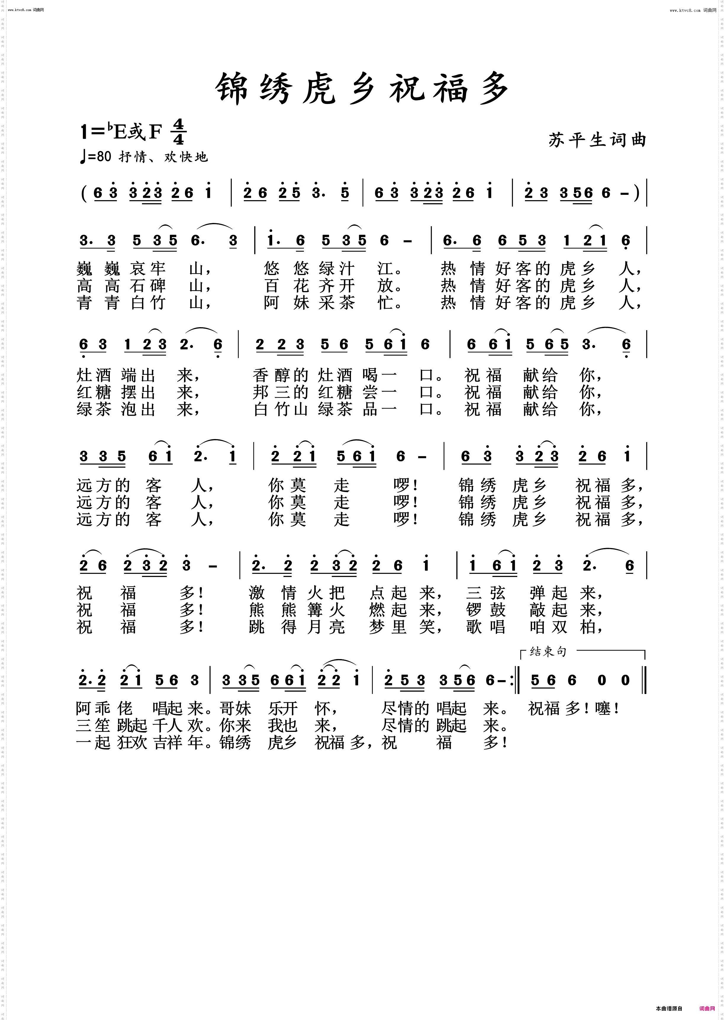 锦绣虎乡祝福多_苏平生 作词苏平生 作曲