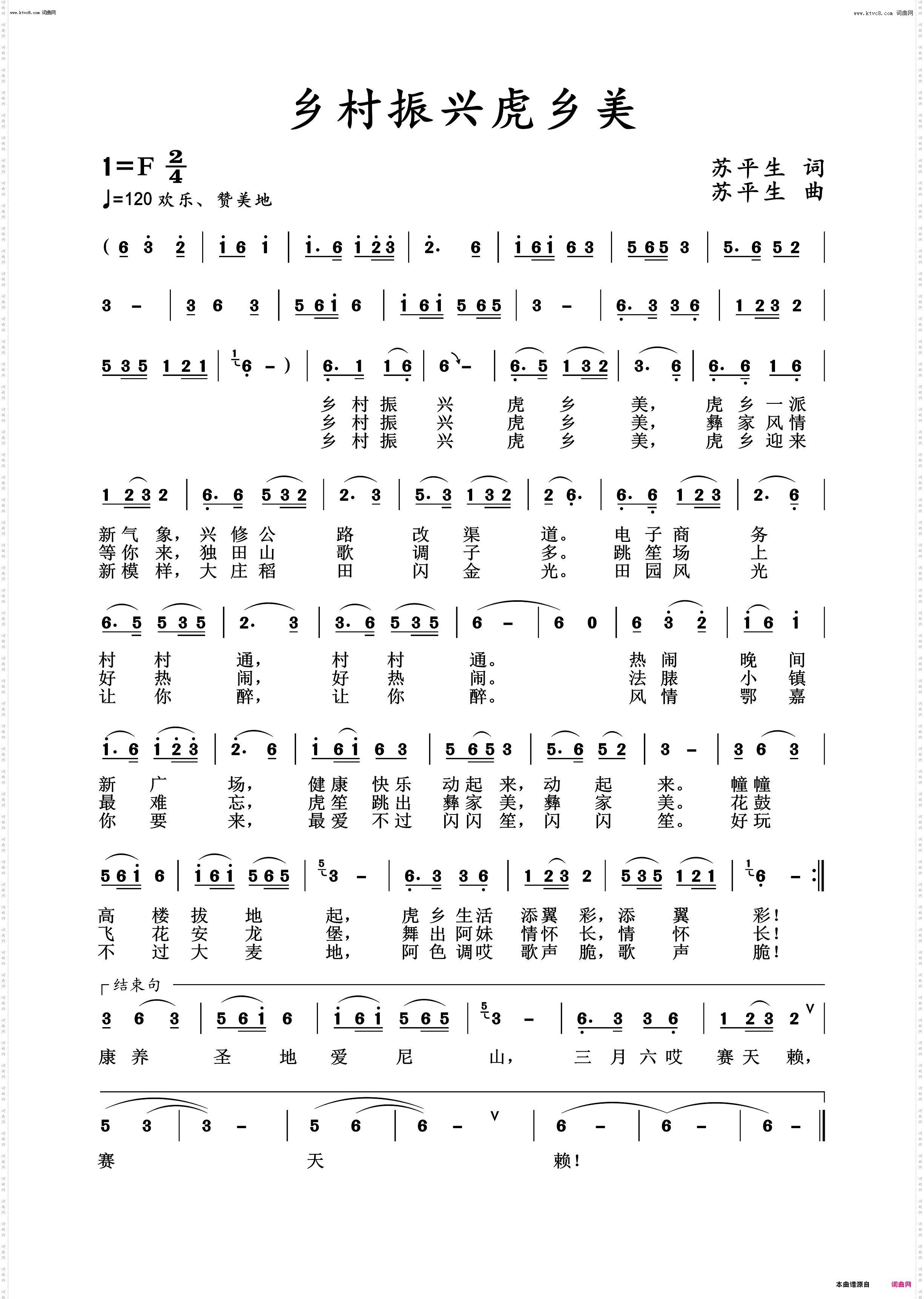 乡村振兴虎乡美_苏平生作词 苏平生 作曲