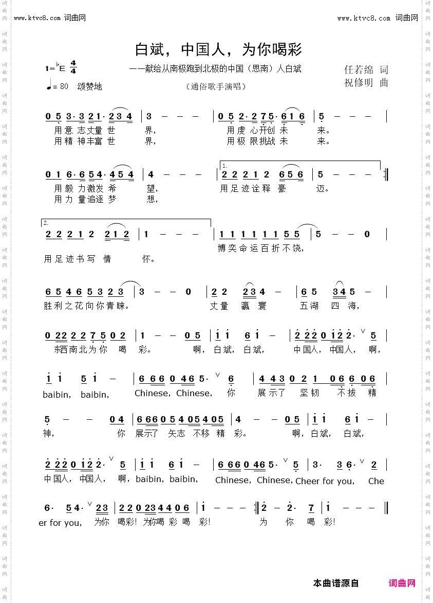 白斌，中国人，为你喝彩_献给从南极跑到碑记的中国思南人白斌