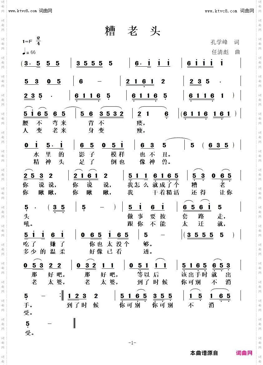 糟老头