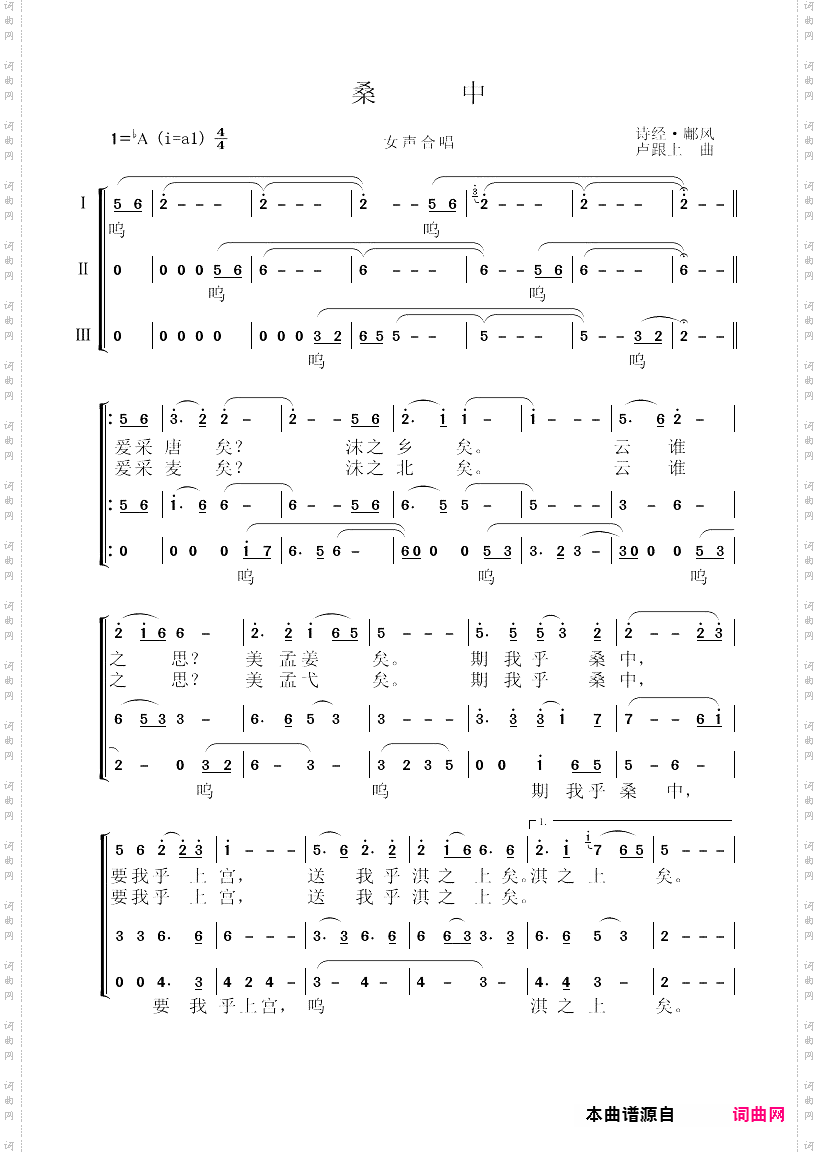 诗经合唱《鄘风·桑中》