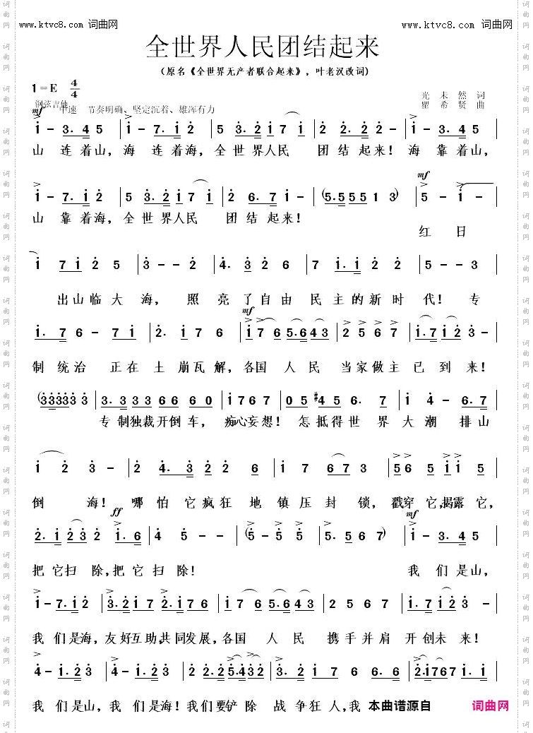 全世界人民团结起来_原名《全世界无产者联合起来》，叶老汉 改词
