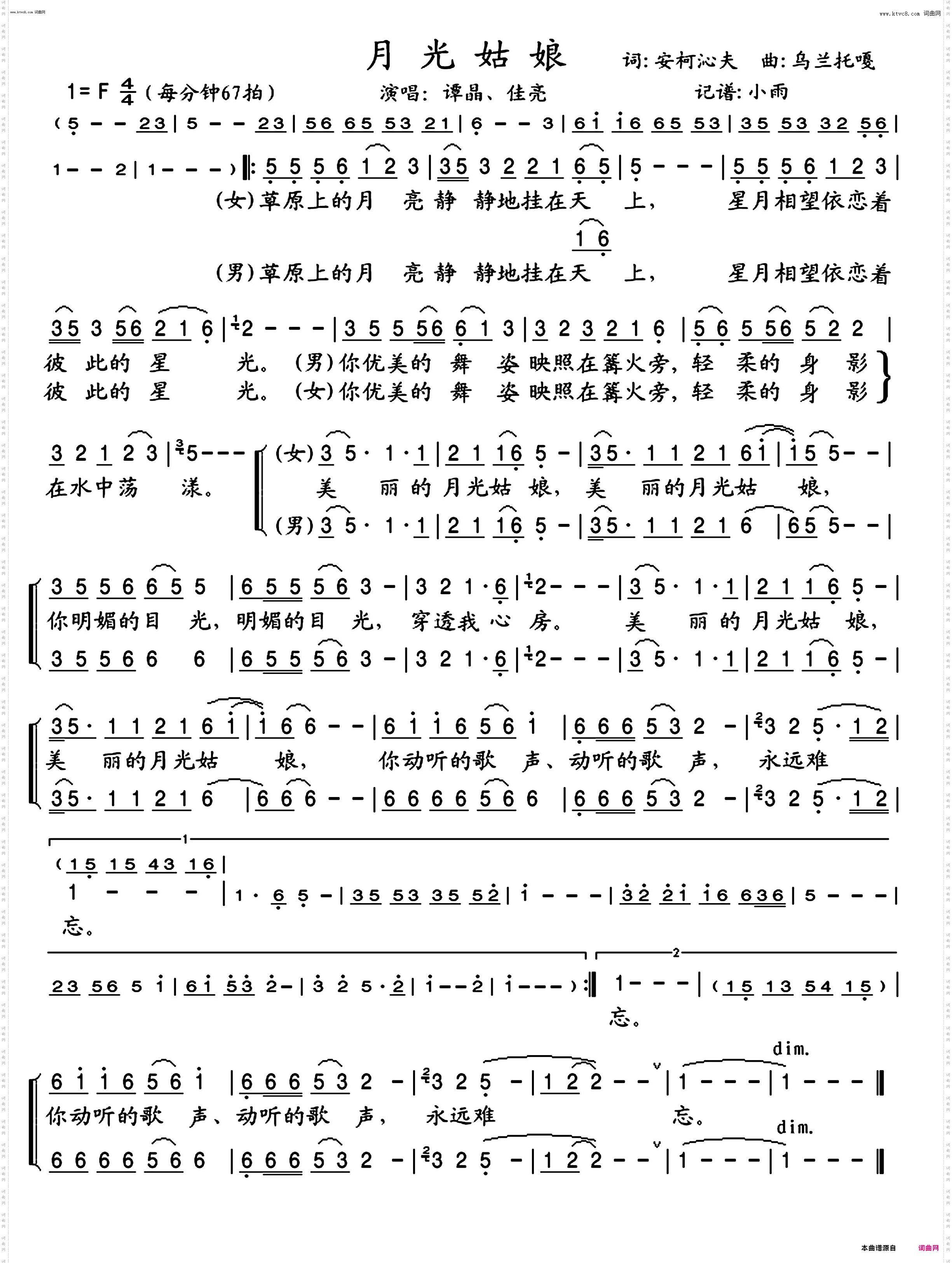 月光姑娘_谭晶、佳亮 对唱谱