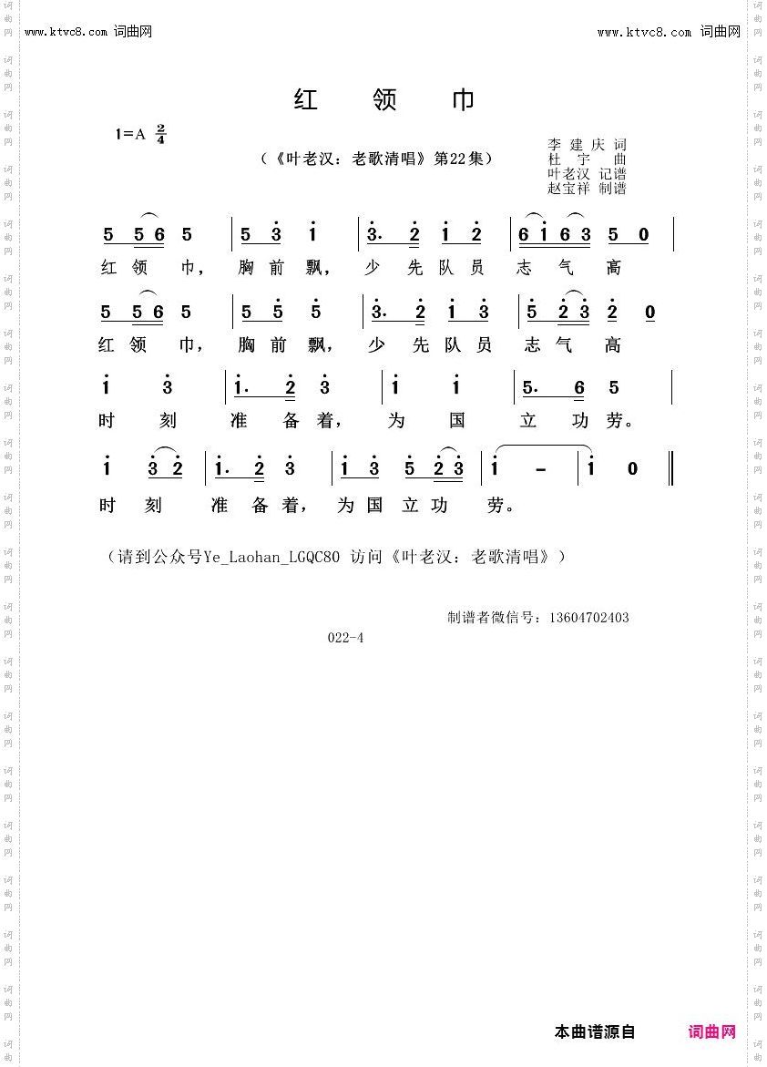 红领巾_叶老汉老歌清唱专辑