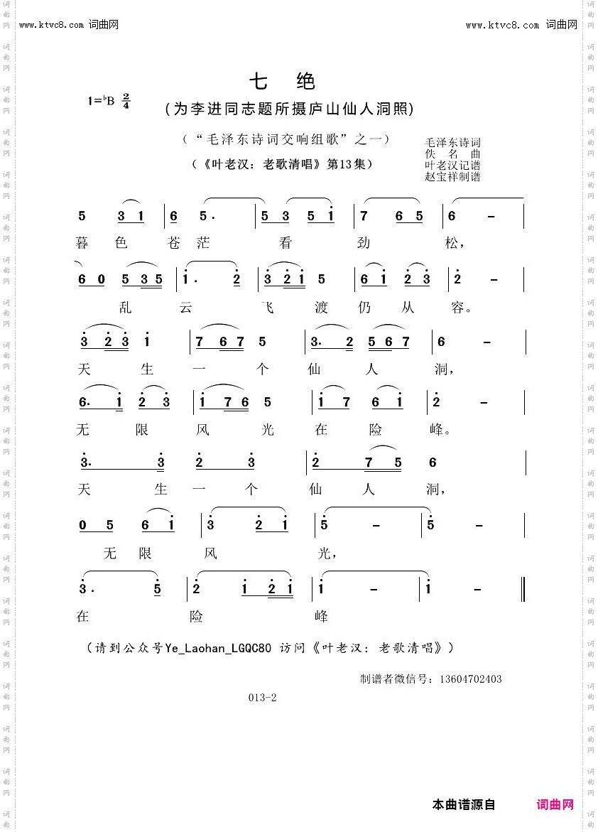 七绝为李进同志题所摄庐山仙人洞照_叶老汉老歌清唱专辑