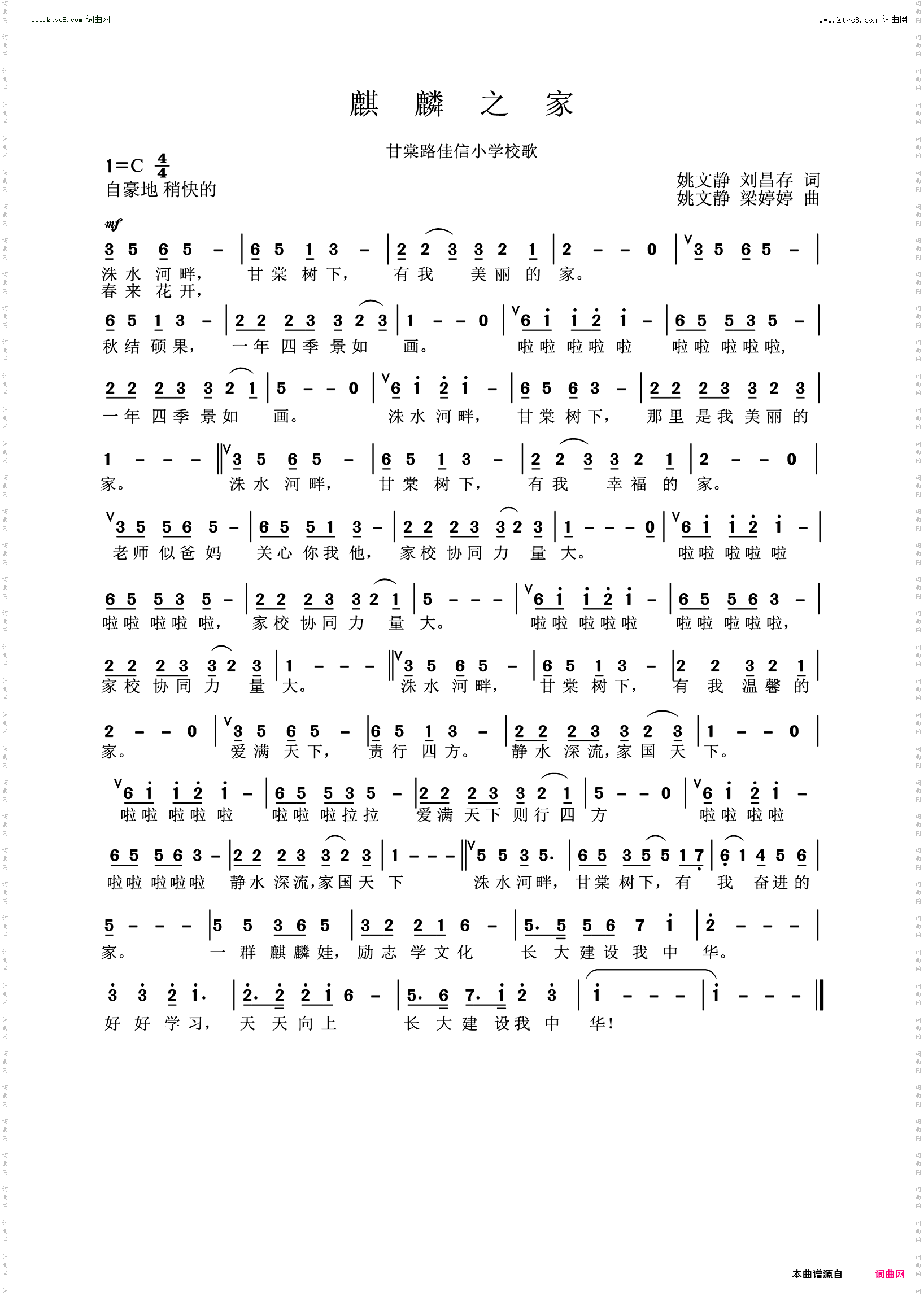 麒麟之家_甘棠路佳信小学校歌