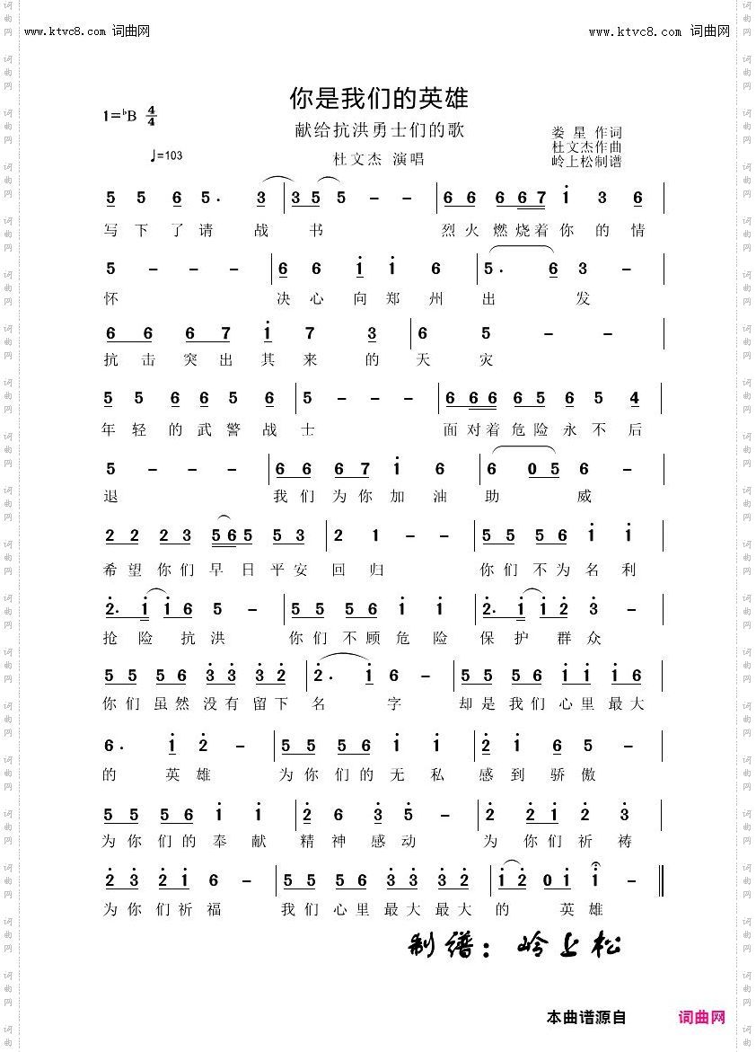 你是我们的英雄_献给抗洪勇士的歌