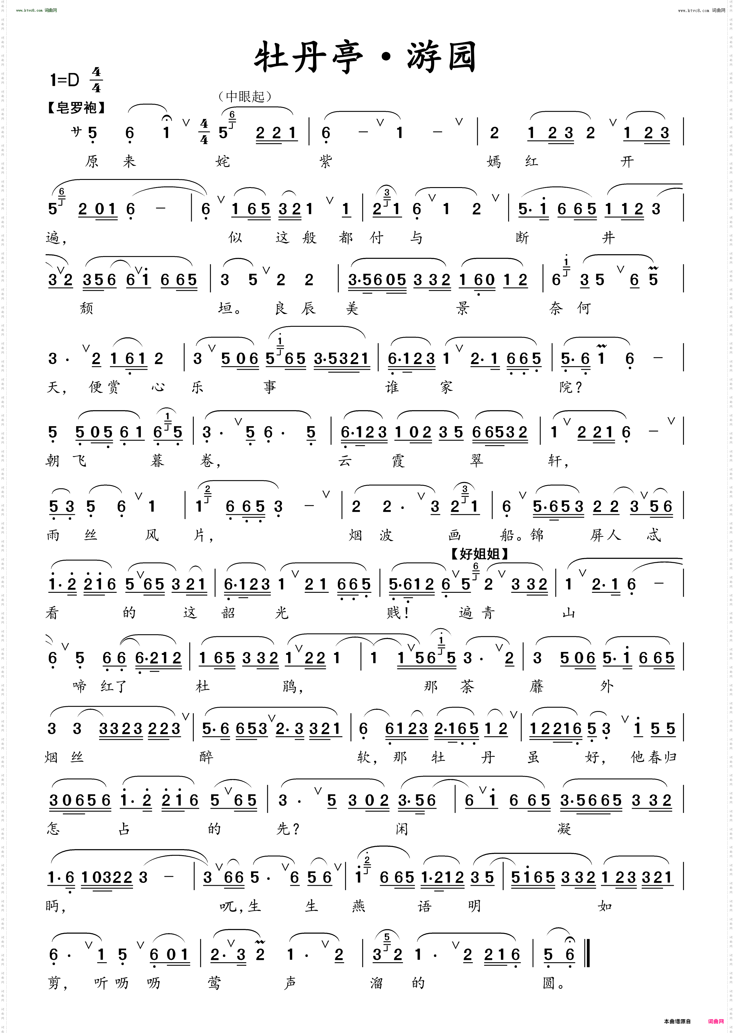 牡丹亭·游园【_皂罗袍】【好姐姐