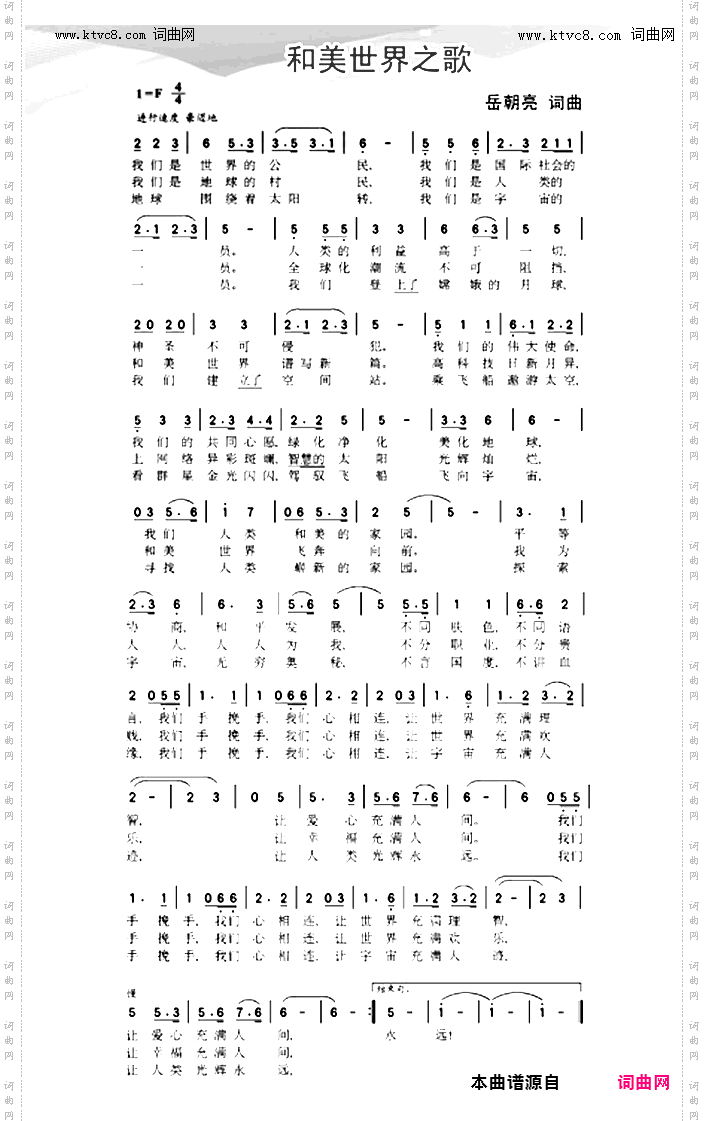 和美世界之歌