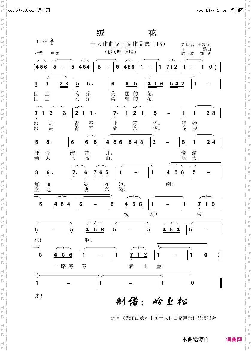 绒花_十大作曲家王酩作品选15