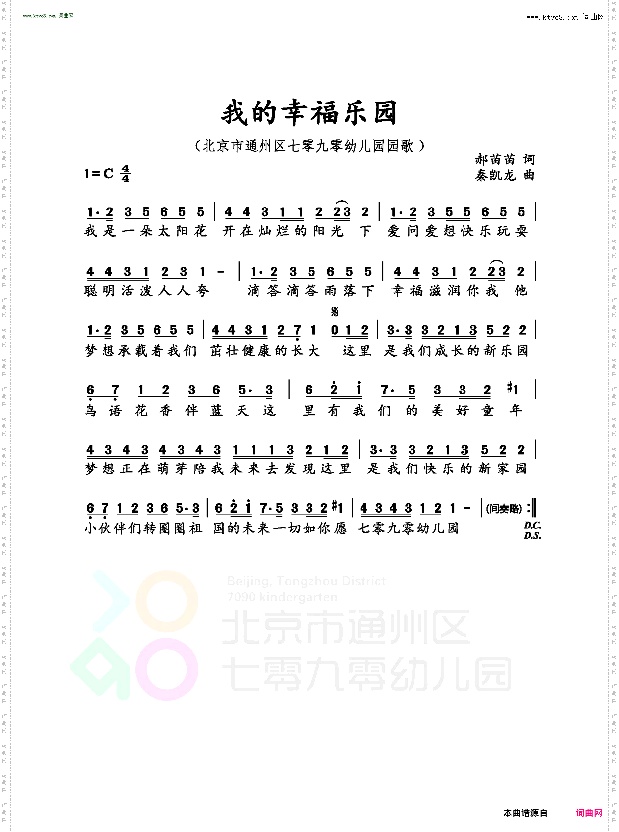 我的幸福乐园_北京市通州区七零九零幼儿园园歌